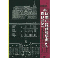 曾禰中條建築事務所と慶應義塾