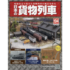 日本の貨物列車全国版　2017年6月28日号