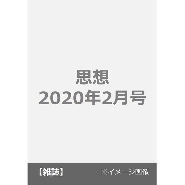 通販｜セブンネットショッピング　思想　2020年2月号