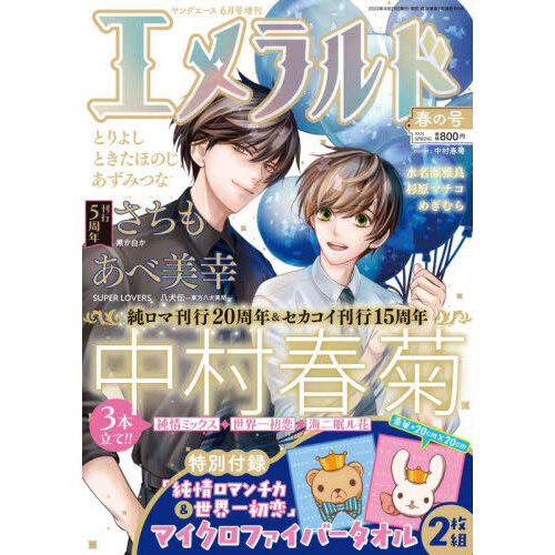 ヤングエース２０２３年６月号増刊 エメラルド 春の号 2023年6月号