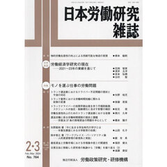 日本労働研究雑誌　2024年3月号