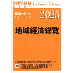 地域経済総覧　２０２５年版　2024年9月号