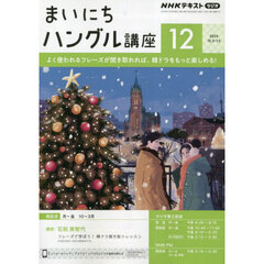 ＮＨＫラジオ　まいにちハングル講座　2024年12月号