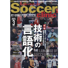 サッカークリニック　2025年3月号