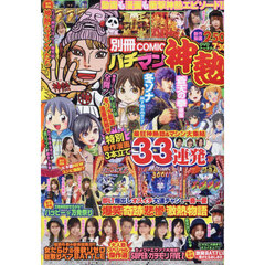 ＣＯＭＩＣパチマン　神熱　2025年3月号