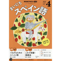 ＮＨＫラジオ　まいにちスペイン語　2025年4月号