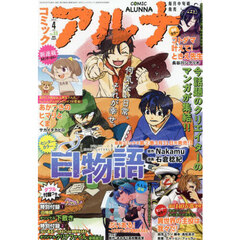 コミックアルナ　２０２５年４月号　2025年4月号
