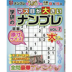 学研のマス目が大きいナンプレ　Ｖｏｌ．７　2025年6月号