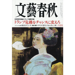文藝春秋　2025年6月号