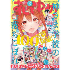 花とゆめ　2025年6月5日号
