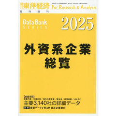 外資系企業総覧　２０２５年版　2025年6月号