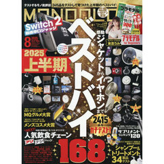 ＭＯＮＯＱＬＯ（モノクロ）　2025年8月号