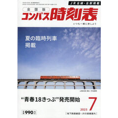コンパス時刻表　2025年7月号