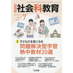 教育科学社会科教育　2025年7月号