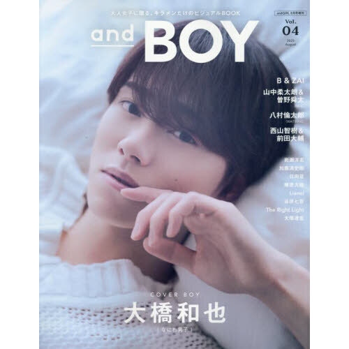 andGIRL2025年8月号増刊 andBOY VOL.04 表紙：大橋和也（なにわ