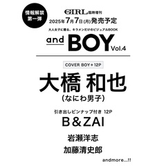 andGIRL2025年8月号増刊　andBOY VOL.04 表紙：大橋和也（なにわ男子）
