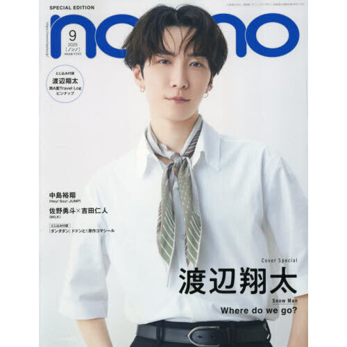 non-no (ノンノ) 2025年9月号増刊 渡辺翔太表紙版 通販｜セブン