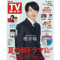 週刊ＴＶガイド（関西版）　2025年7月11日号