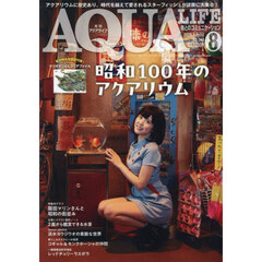 月刊アクアライフ　2025年8月号