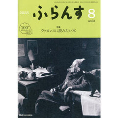 ふらんす　2025年8月号