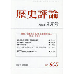 歴史評論　2025年9月号