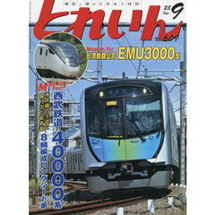 とれいん　2025年9月号