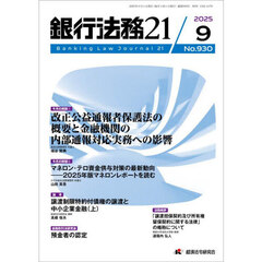 銀行法務２１　2025年9月号