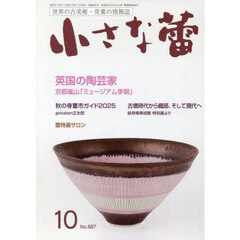 小さな蕾　2025年10月号