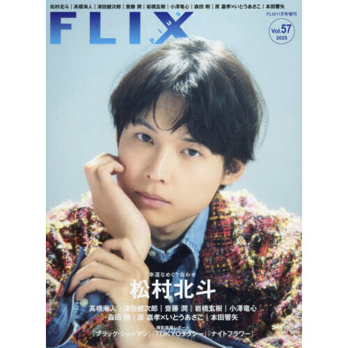 ֥ͥåȥåԥ󥰤㤨FLIX plus vol.57ʥեåץ饹FLIX2025ǯ11פβǤʤ1,210ߤˤʤޤ