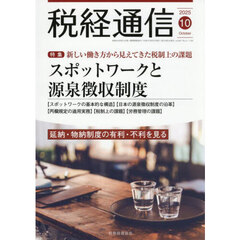 税経通信　2025年10月号