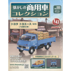 懐かしの商用車コレクション　2025年10月1日号