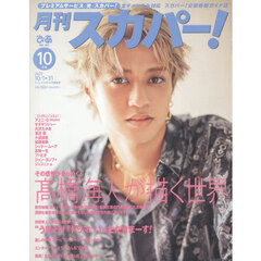 月刊スカパー！　2025年10月号
