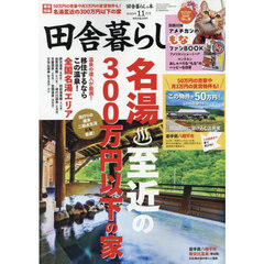 田舎暮らしの本　2025年11月号