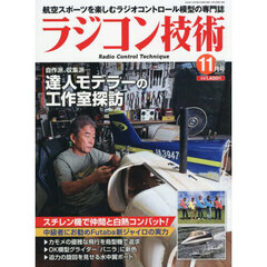 ラジコン技術　2025年11月号