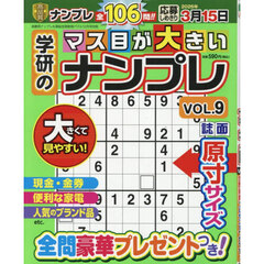 学研のマス目が大きいナンプレ　Ｖｏｌ．９　2025年12月号