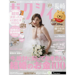 ゼクシィ長崎　2025年12月号