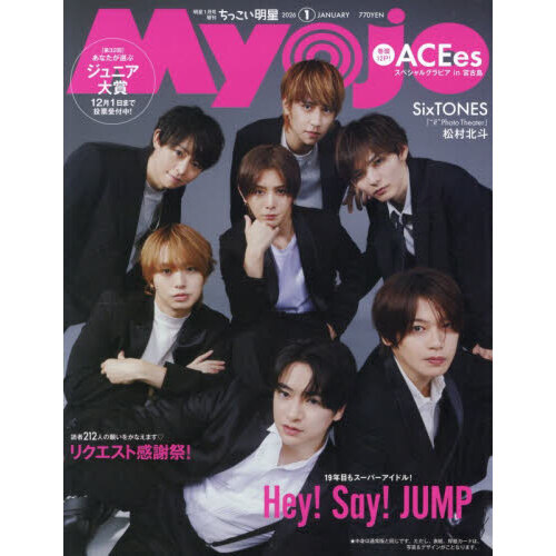 Myojo（ミョージョー）増刊 ちっこいMyojo 2026年1月号 通販