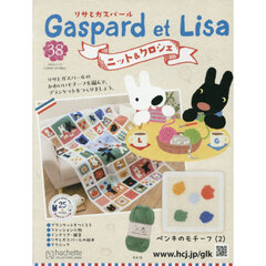 リサとガスパールニット＆クロシェ全国版　2025年11月12日号