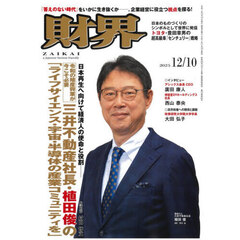 財界　2025年12月10日号