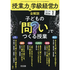 授業力＆学級経営力　2026年1月号
