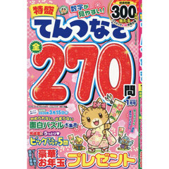 特盛てんつなぎ　2026年1月号