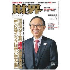 財界　2026年1月7日号