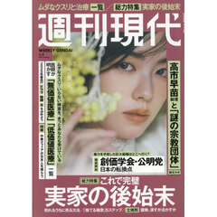 週刊現代　2026年1月5日号