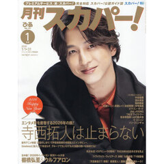 月刊スカパー！　2026年1月号