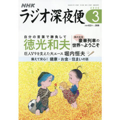 ラジオ深夜便　2026年3月号