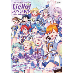 Ｌｉｅｌｌａ！スペシャル　２０２６　Ｗｉｎｔｅｒ　2026年3月号
