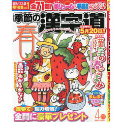 季節の漢字道　2026年4月号