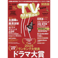 ＴＶｓｔａｔｉｏｎ関西版　2026年2月14日号