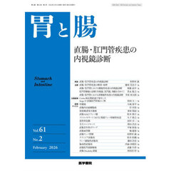 胃と腸　2026年2月号