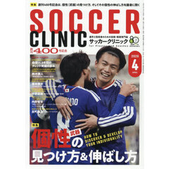 サッカークリニック　2026年4月号